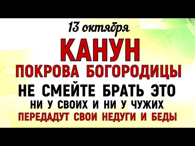 13 октября Канун Покрова Богородицы. Что нельзя делать 13 октября. Народные традиции и приметы.