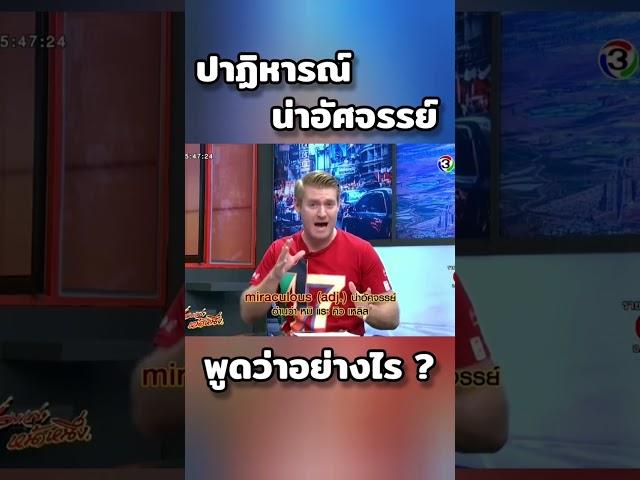 ปาฏิหารณ์ น่าอัศจรรย์ ภาษาอังกฤษว่าอย่างไร #อาจารย์อดัม #ภาษาอังกฤษ