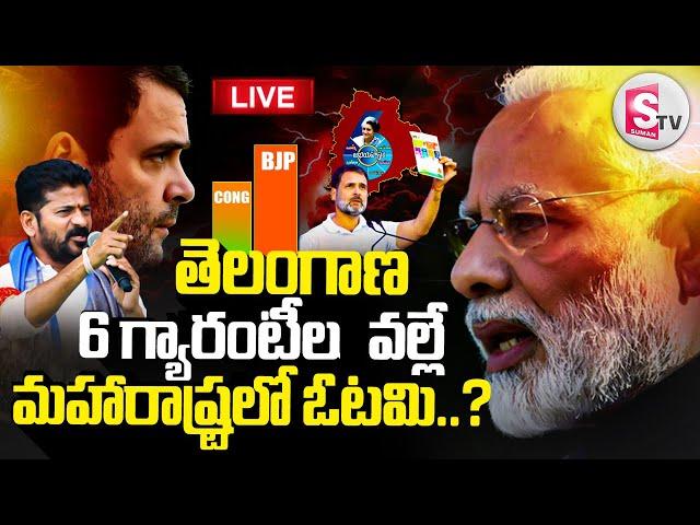 LIVEతెలంగాణ ఎఫెక్ట్ మహారాష్ట్ర లో ఓటమి..? |Maharashtra Election Results | CM Revanth Reddy