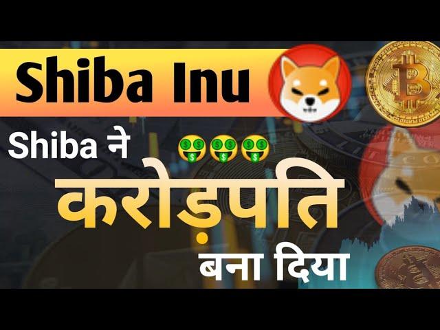 Shiba ने करोड़पति बना दिया || Shiba Inu Coin News Today || Shiba inu Coin Price Prediction