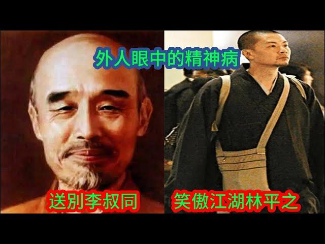 李叔同|弘一法师 ，转世林平之，何宝生遁入佛门