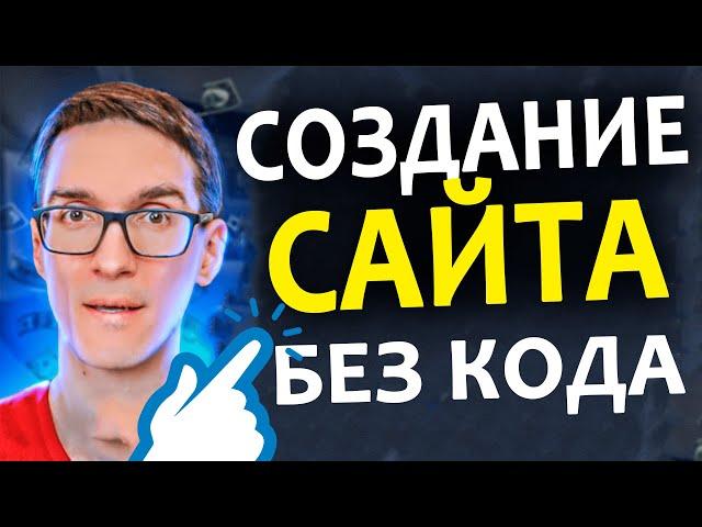 Как создать свой сайт без кода. Создание сайта на Wordpress с нуля