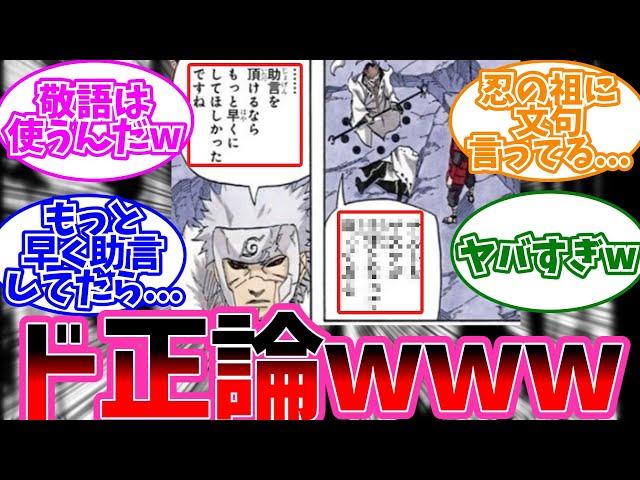 扉間「助言を頂けるならもっと早くにしてほしかったですね」←あることに気付いた読者の反応集【NARUTO/ナルト】