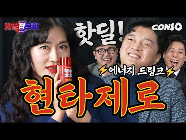 관계 전후... 같이 마실래...? 신개념 에너지 드링크의 등장!!ㅣ핫딜 청문회 EP.04