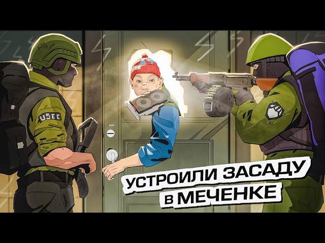 ПОБЕГ ИЗ МЕЧЕНКИ! Устроили засаду в Tarkov/Тарков