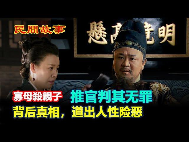 寡母殺親子，推官判其無罪，背後真相，道出人性險惡 #民間故事 #正能量故事 #傳奇故事 #民間傳說 #stroytelling  #秋姐講故事