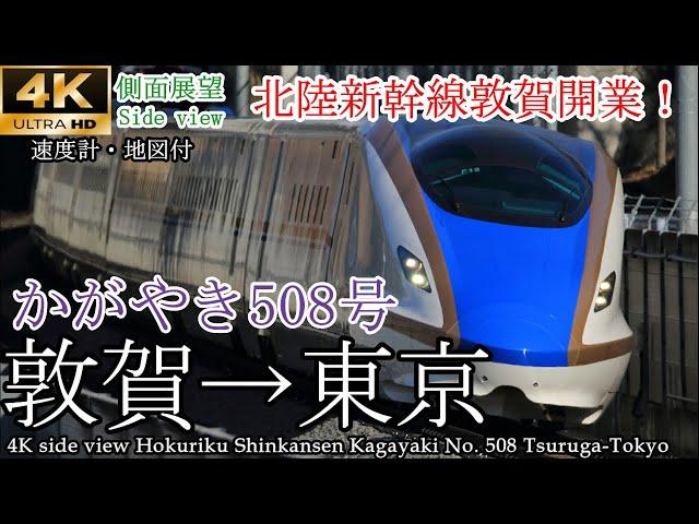 【4K車窓】北陸新幹線敦賀開業！かがやき508号 敦賀→東京 W7系