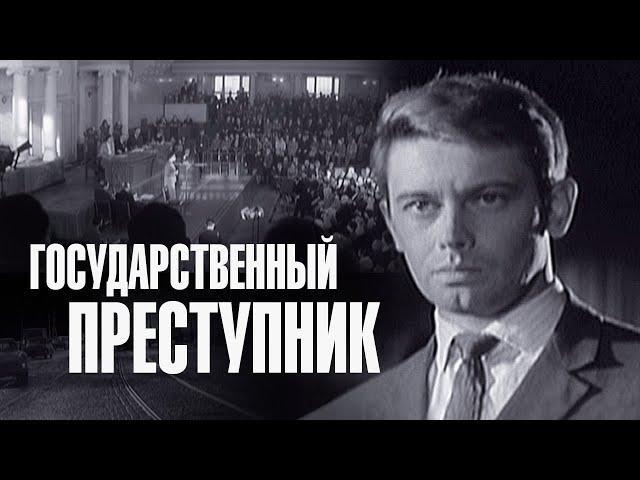 Государственный преступник