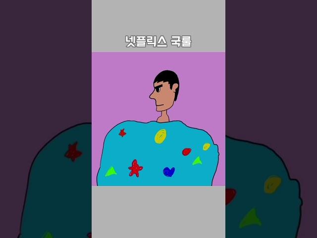 넷플릭스 볼때 공감할 공감짤툰 / 병맛