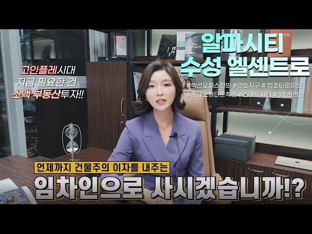 수성알파시티 수성엘센트로 고급오피스타워  2000만원대 소액투자