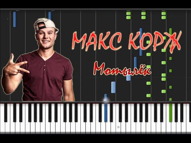 Макс Корж - Мотылёк Лёгкая на Пианино [Synthesia Tutorial]