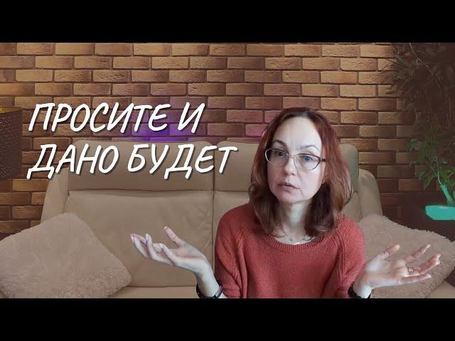 #133  Просите и дано будет