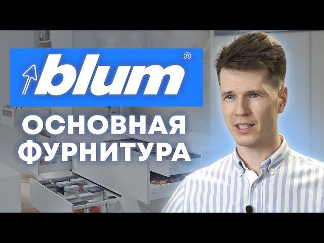 Лучшая кухонная фурнитура от Blum