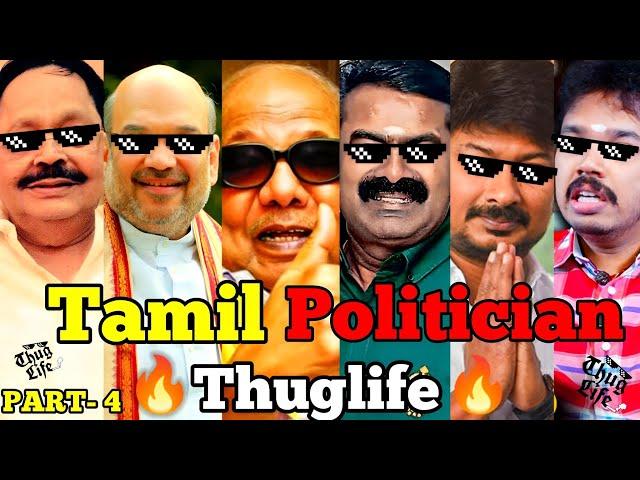 Tamil Politicians Thuglife| PART- 4 | Seeman Thuglife | Kalaignar Thuglife | Amit Shah Thuglife