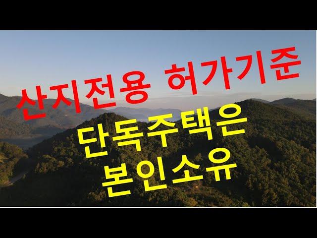 산지전용 허가기준