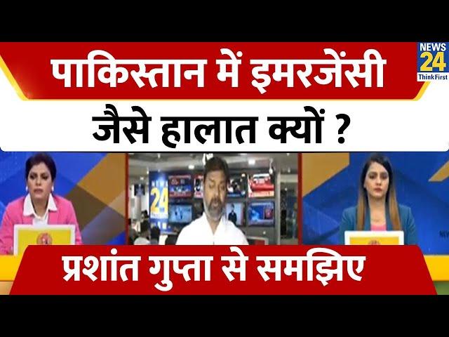 Pakistan में Emergency जैसे हालात क्यों ? Prashant Gupta से समझिए