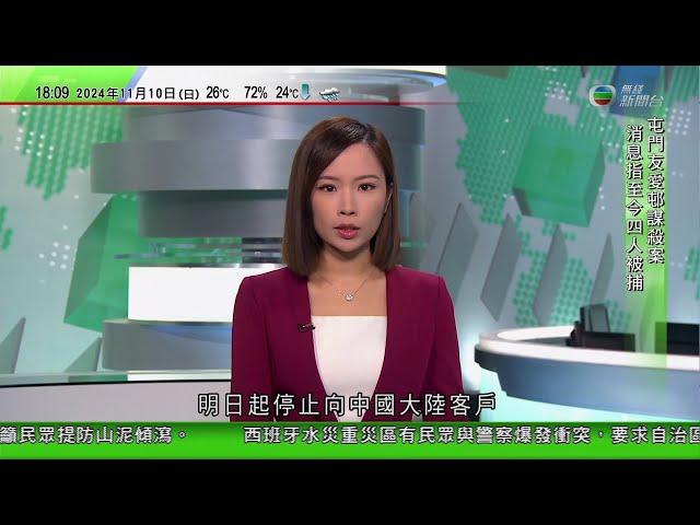 無綫TVB 六點半新聞報道｜據報美國指示台積電明起停止向中國大陸提供用於AI7納米或更高階晶片｜中國公布黃岩島領海基點基線｜西班牙數萬人示威不滿當局應對災情不力｜20241110