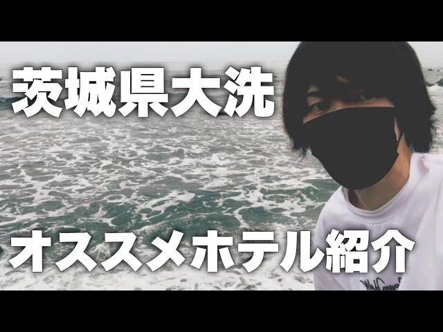 茨城県大洗の人気温泉ホテルをドライブしながら紹介してみる　ロッキン中止かぁ