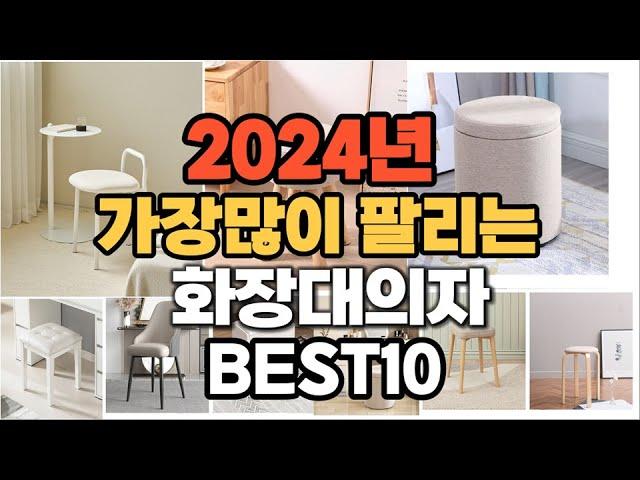 2024년 가장 인기있는 화장대의자 추천순위 TOP10