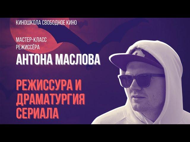 Мастер-класс режиссера  сериала «Вампиры средней полосы»  Антона Маслова