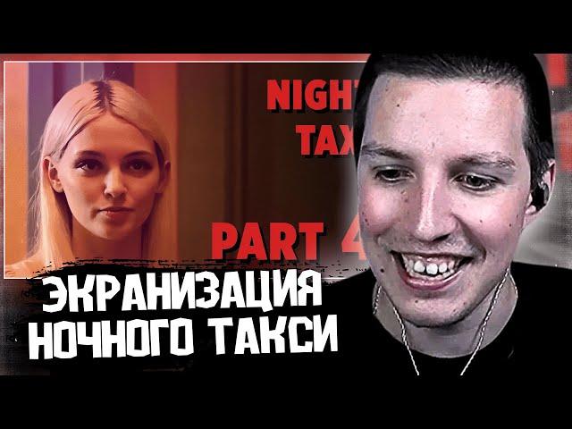 МАЗЕЛЛОВ СМОТРИТ: Экранизация "Ночное такси" 4 часть. Ozon671games