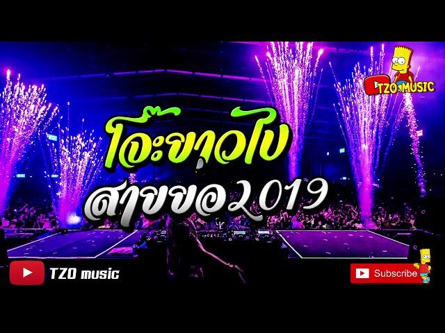 โจ๊ะยาวไป สายย่อ 2019 ไม่พูดเยอะ มาเต้นกัน !! [TZO music]