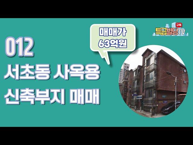 [빌딩매매] 012. 서초동 사옥용 신축부지매매 / 꼬마빌딩매매 / 강남빌딩매매 / 사옥용빌딩매매 / 특급빌딩 TV