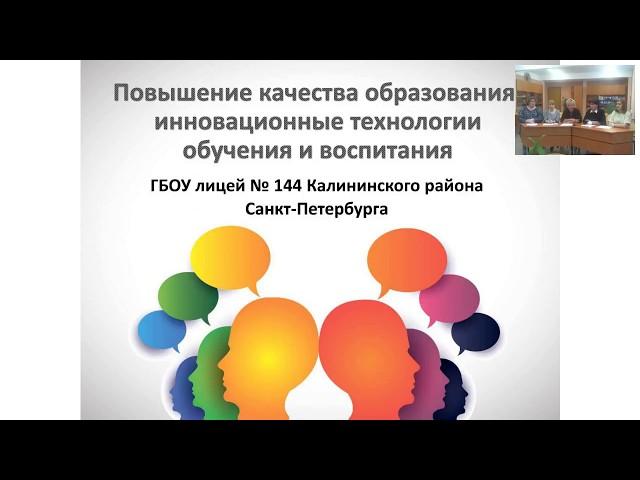 Вебинар «Повышение качества образования: инновационные технологии обучения и воспитания»