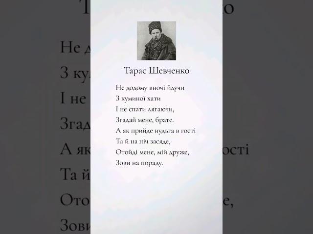 #вірші #поезіяукраїнською #література #віршіукраїнською #письменник #тарасшевченко #кобзар #