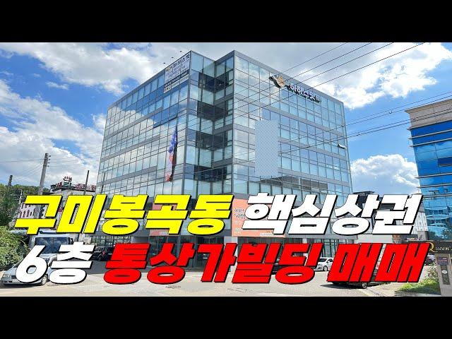 구미부동산 구미봉곡동 핵심상권 위치, 6층 통상가빌딩매매 ｜구미상가매매, 빌딩매매