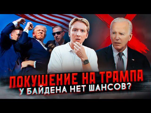 Покушение на Трампа - у Байдена нет шансов?