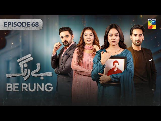 Be Rung - Episode 68 - 25th September 2024 - [ Sukaina Khan & Agha Talal ] - HUM TV