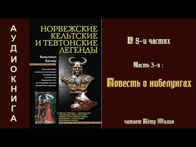 3  Вагнер Вильгелм  Норвежские, кельтские и тевтонские легенды. ПОВЕСТЬ О НИБЕЛУНГАХ. Аудиокнига..