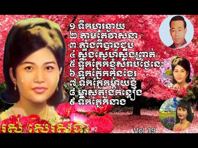 Khmer old song|Rosery Sothea|Ros Sereysothea Nonstop collection|Rosery Sothea  vol 19