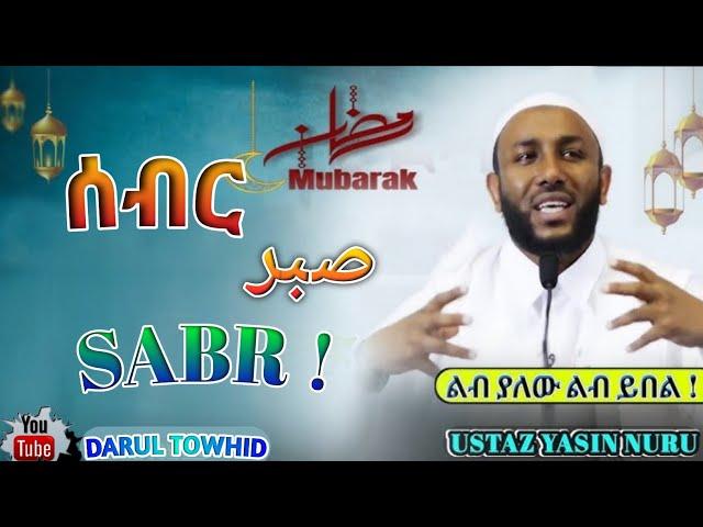 Ustaz Yasin Nuru / ሳብር صبر Sabr ! New Amharic Dawa ልብ ያለው ልብ ይበል ! @DarulTowhid