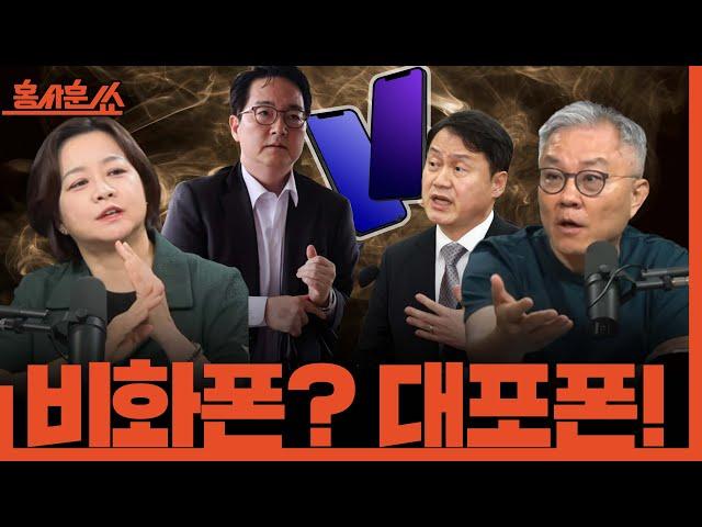 [홍사훈쑈] 심우정-김주현 24분 비화폰 통화ㅣ최강욱X조수진ㅣ2025년 6월 16일 월요일