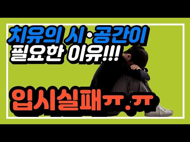 입시 도전과 실패, 치유의 시간~