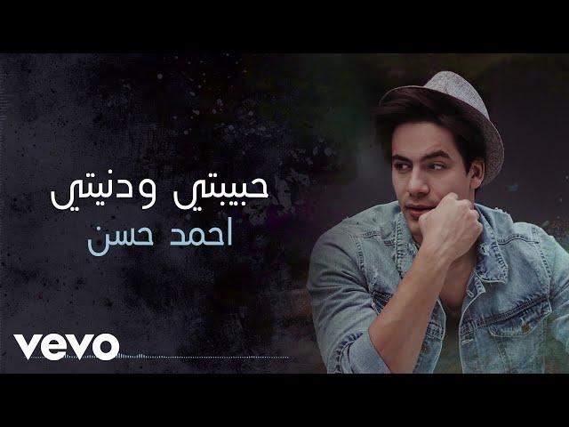 Ahmed Hassan - Habibty W Doniety (Audio)