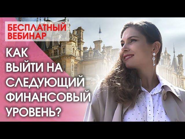 Как выйти на новый финансовый уровень? Бесплатный вебинар