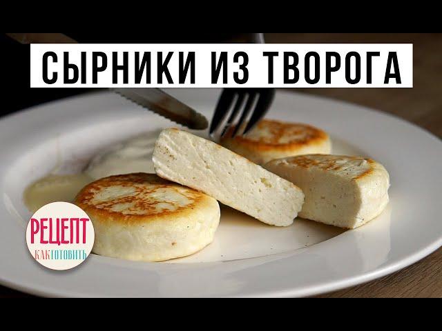 Сырники из творога. Амоков. Рецепт сырников на завтрак.