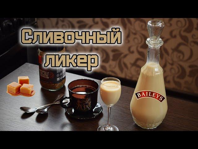 Домашний ликер Бейлис | Вкусный сливочный аналог Bailey's