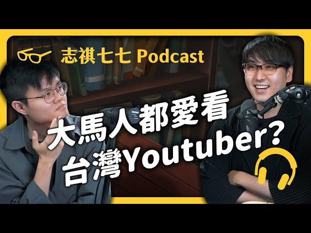 跨出國際！訪問大馬最大知識型YouTuber！ ft. @BBKNetwork  盧卡斯 ｜好奇七七 EP 003｜志祺七七 Podcast