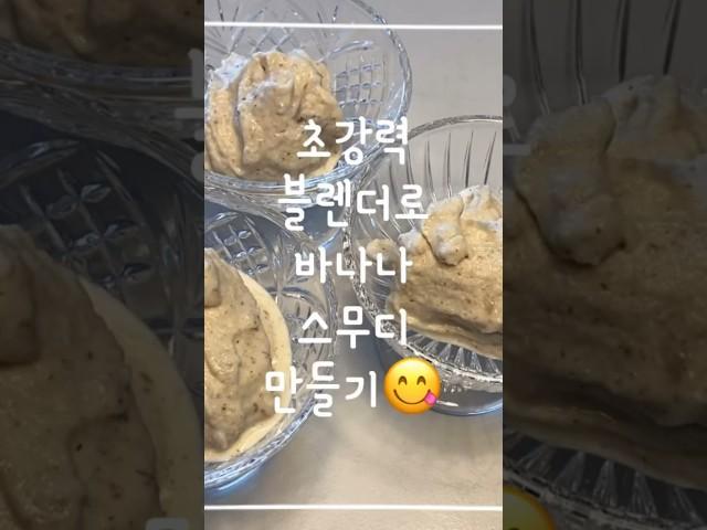 간식으로 너무 좋은 바나나스무디 만들기/여름에는 매일 찾게 되는 맛!