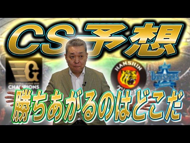 【頂上決戦】CSを制するのはどのチームか！？江川卓の予想は！？