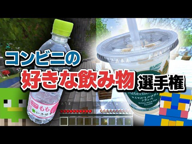 コンビニの好きな飲み物選手権 - マインクラフト【KUN】