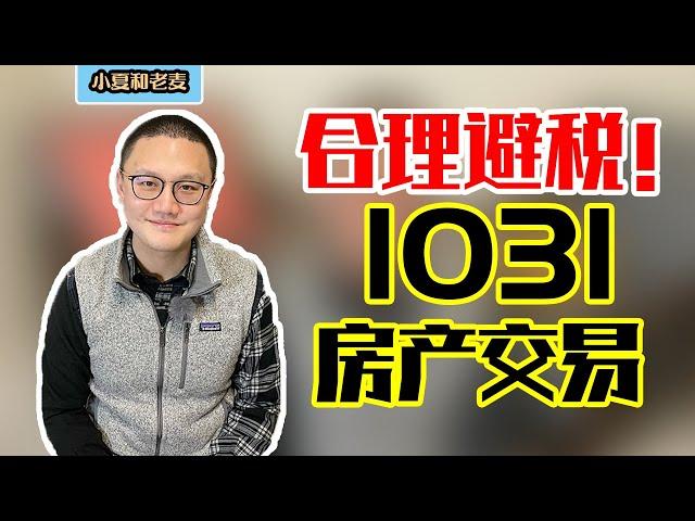 投资房地产 如何省税 合理避税：1031交换 (1031 Exchange)是什么？它能帮你省多少税？有什么适用条件和注意事项？