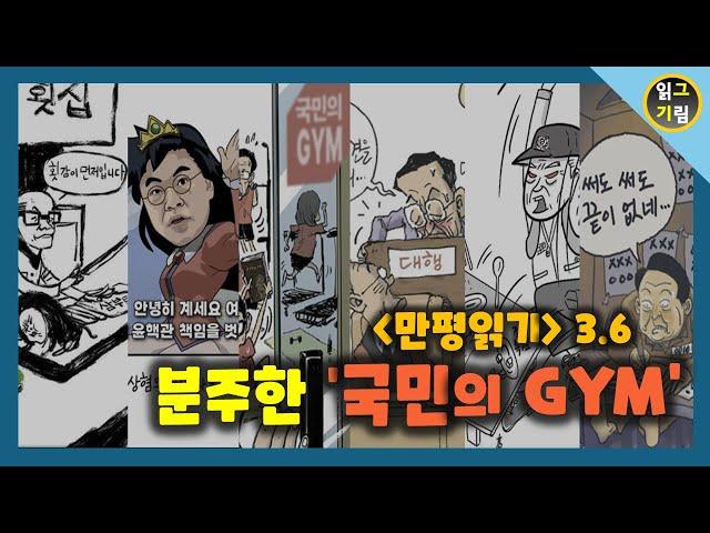 [만평읽기] 분주한 국민의 GYM