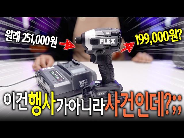 현존 최고 괴물이라 불리는 FLEX 전동공구를 최저가로 사는 방법?! 【Ep.467】.