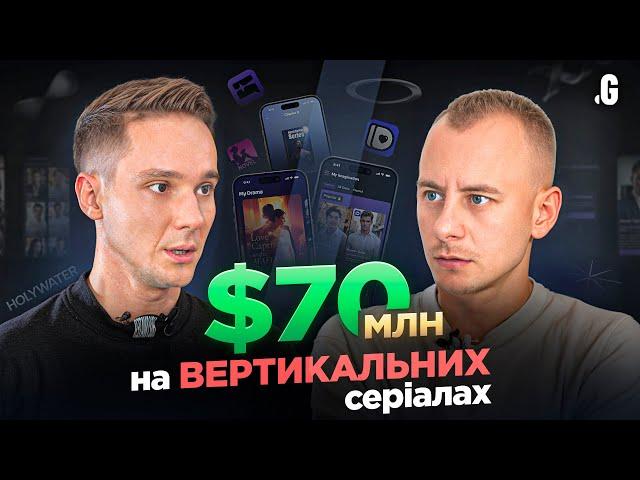 $70 млн на TikTok-серіалах: тимчасовий тренд чи ШІ-контент майбутнього? // Несвіт, HOLYWATER