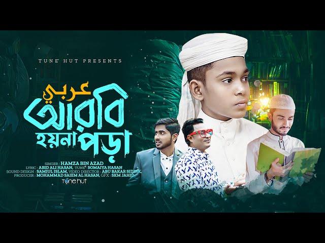 New Islamic Song 2024 | Arbi Hoyna Pora | Hamza Bin Azad | New Gojol | Iqra Shilpigosthi